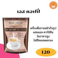 ส่งฟรี กาแฟ รอยัลคราวน์ เอส-คอฟฟี่ กาแฟเพื่อสุขภาพ กาแฟปรุงสำเร็จ ผสมแอล-คาร์นิทีน กาแฟควบคุมน้ำหนัก ไม่มีโคเลสเตอรอล บรรจุ 10 ซอง