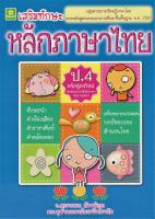 แบบฝึกเสริมทักษะ หลักภาษาไทย ชั้นประถมศึกษาปีที่ 4 + เฉลย (3100)