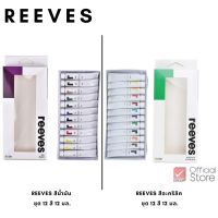 สีน้ำมัน / สีอะคริลิค ชุด 12 สี 12 มล.  จำนวน 1 กล่อง -Reeves อุปกรณ์ศิลปะ สี