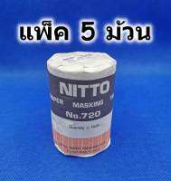 NITTO เทปกาวย่นพ่นสี กระดาษกาวนิตโต้สำหรับพ่นสี ขนาด 3/4 นิ้ว ยาว 18 เมตร No.720 แพ็ค 5 ม้วน