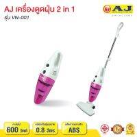 AJ เครื่องดูดฝุ่น 2 in 1 รุ่น VN-001  ใช้งานได้ทั้งในบ้านในรถ