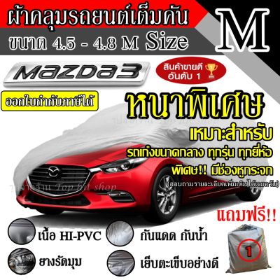 ((สินค้าขายดี)) ผ้าคลุมรถยนต์ ผ้าคลุมรถ เต็มคัน รถเก๋ง ขนาดกลาง ไซต์ M อย่างหนา วัสดุ Hi-PVC อย่างดี Mazda3