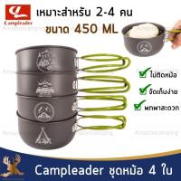 Campleader ชุดหม้อสนาม 4 ใบ เหมาะสำหรับ 2-4 คน ชุดหม้อ หม้อแคมป์ปิ้ง อลูมิเนียมไม่ติดหม้อ จัดเก็บง่าย พกพาสะดวก