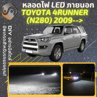 TOYOTA 4RUNNER (N280) ไฟ LED ภายนอก ไฟต่ำ ไฟสูง หลอดไฟหน้ารถยนต์​ ไฟหรี่ ไฟถอยหลัง ไฟเลี้ยว ไฟเบรค 100% CANBUS N280 - MixITMax