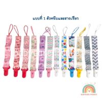 แบบที่ 1 สายคล้องจุกหลอก Pacifier holder สำหรับของเล่นหรือจุกหลอก