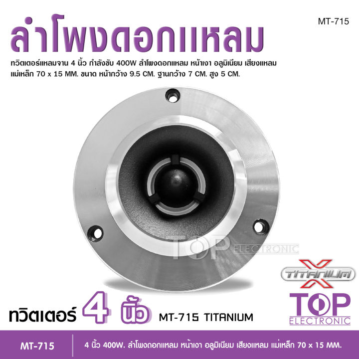 titanium-xทวิสเตอร์-แหลมจาน-หน้าเงา-15mm-แถมซี-ทวิตเตอร์-แหลมจาน-4นิ้ว-ลำโพงเสียงแหลม-4นิ้ว-ทวิตเตอร์จาน-4นิ้ว-มีให้เลือก-1ดอก-กับ-2ดอก