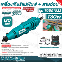 TOTAL เครื่องเจียร์แม่พิมพ์ + สายอ่อน 130 วัตต์ พร้อมอุปกรณ์ 100 ชิ้น รุ่น TG501032 ( Mini Grinder ) เครื่องเจียร์สายอ่อน เครื่องเจียร์คอตรง