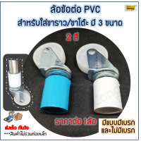 ล้อไนล่อน PPสีขาว ล้อข้อต่อท่อ PVC ราคาต่อชิ้น มี2 สี 3 ขนาด แบบมีเบรกและไม่มีเบรก วัดขนาดขาราวก่อนสั่ง ต่อขาราวตากผ้า ขาโต๊ะ ทนแดดฝน