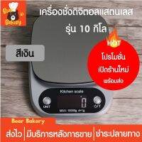 DIG  เครื่องชั่งอาหาร  (10KG สีเงิน)  แสตนเลส มีระบบทดน้ำหนัก ตาชั่ง พร้อมส่ง เครื่องชั่งดิจิตอล  เครื่องชั่งน้ำหนัก