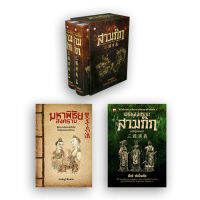 หนังสือ ชุดมหาพิชัยสงคราม  (4 เล่ม) สำนักพิมพ์ สุขภาพใจ