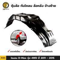 ซุ้มล้อ กันโคลน ล้อหลัง ข้างซ้าย สำหรับ Isuzu D-Max รุ่น 4WD ปี 2011 - 2015 อิซูซุ ดีแม็กซ์