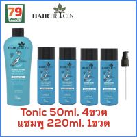 HAIRTRICIN แฮร์ทริซิน แฮร์แชมพู 220มล.1ขวด+โทนิค 50มล. 4ขวด