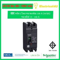 Schneider Electric EZC100H2100 EasyPact EZC เซอร์กิตเบรกเกอร์ สวิตซ์ ตัดตอนอัตโนมัติ 2โพล เฟรม 100A 30 kA ไฟ 15-100A