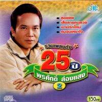 CD รวมเพลงดัง 25ปี พรศักดิ์ ส่องแสง ชุด 2