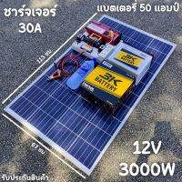 ชุดนอนนา 12V/3000W ชาร์จเจอร์ 30A แผง 120W สายแผง 9 เมตร แบตน้ำ 3K 50 Ah 1 ลูก ชุดโซล่าเซลล์ Inverter 12V 3000W มี USB 8