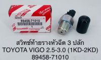 สวิทช์ท้ายรางหัวฉีด 3 ปลั๊ก TOYOTA VIGO 2.5-3.0 (1KD-2KD) 89458-71010 OEM