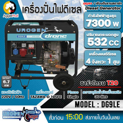 🇹🇭 UROGEN 🇹🇭 เครื่องปั่นไฟ ดีเซล รุ่น DG9LE 220V./ 7300วัตต์ / 16HP เครื่องยนต์ 4 จังหวะ (เชือกดึง/กุญแจสตาร์จ) ปั่นไฟ จัดส่ง KERRY 🇹🇭