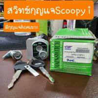 สวิทช์กุญแจScoopy i รุ่นแรก มีกุญแจล็อคเบาะ โรงงานยากูโซ่