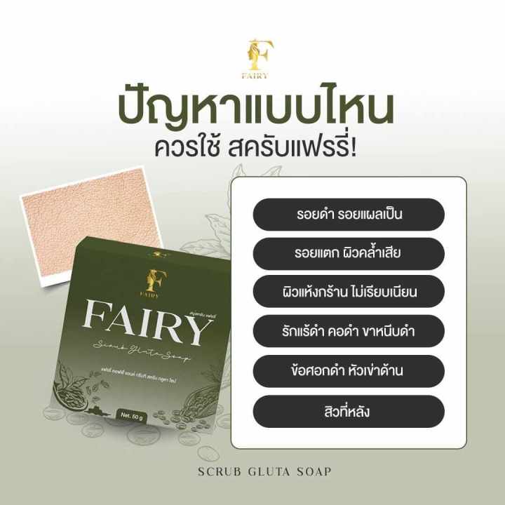 สบู่สครับแฟรรี่-fairy-scrub-gluta-soap-1-ก้อน