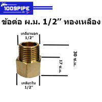 ข้อต่อ ผ.ม. 1/2 ทองเหลือง