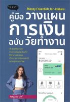 หนังสือ   Money Essentials for Jobbers : คู่มือวางแผนการเงินฉบับวัยทำงาน ชื่อผู้เขียน ญาดา กาญจนิศากร สนพ.พราว  หนังสือใหม่ มือหนึ่ง พร้อมส่ง #Lovebooks