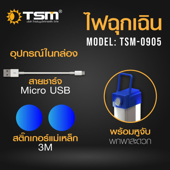 หลอดไฟฉุกเฉิน-led-ไร้สาย-พกพา-ชาร์จไฟ-usb-รุ่น-tsm-0905-50w-รุ่น-tsm-0908-80w