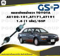 เพลาขับหน้าขวา TOYOTA  AE100-101,AT171,AT191 1.6 (1 เส้น)/GSP