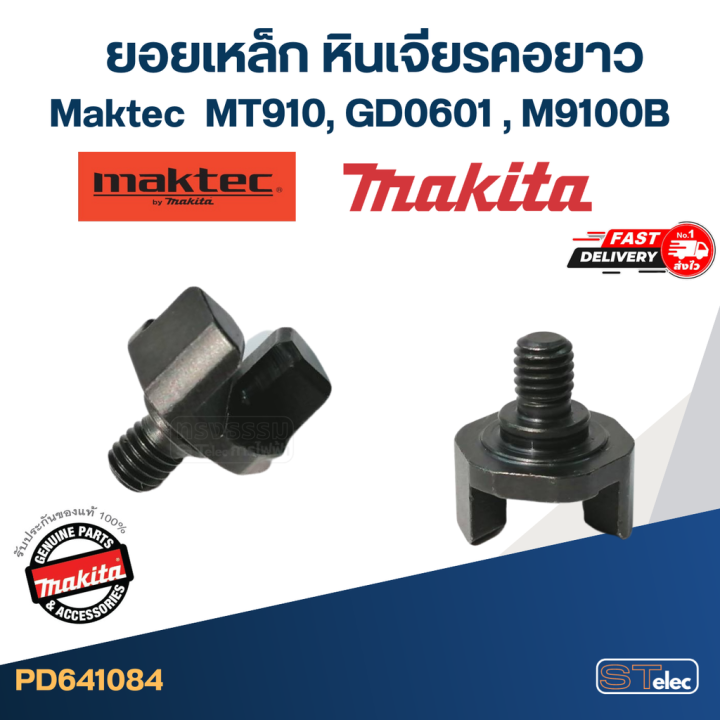 ยอยเหล็ก-หินเจียรคอยาว-maktec-รุ่น-mt910-12-14-gd0601-13-15-m9100b-14-pn-324639-8-แท้-i13