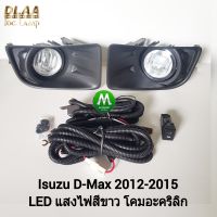 ไฟ​ตัด​หมอก​ ไฟ​สปอร์ตไลท์​ ISUZU​ D-MAX​ DMAX 2012 2013 2014 2015 LED​ / อีซูซุ ออนิว ดีแม็กซ์ all new (รับประกันสินค้า 3 เดือน)