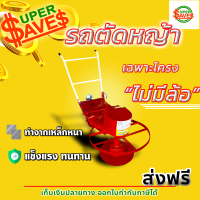 รถตัดหญ้า รถเข็นตัดหญ้า โครงรถตัดหญ้า ล้อตัน / ล้อลม / ไม่เอาล้อ ?มีหลายตัวเลือก?