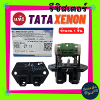 รีซิสเตอร์ แท้!!! TATA XENON CNG ACE 4สปีด ( ต้านทานไฟฟ้า พัดลม ) RESISTOR รีซิสแตนท์ ทาทา ซีนอน ซีเอ็นจี พัดลม หม้อน้ำ แผงร้อน