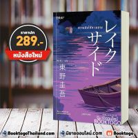 จัดส่งทันที พร้อมส่ง ความลับใต้ทะเลสาบ Lakeside ฮิงาชิโนะ เคโงะ Keigo Higashino บิบลิ Bibli