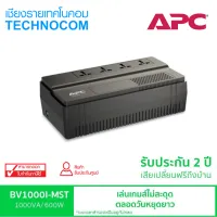 [รับประกัน 2 ปี] APC UPS เครื่องสำรองไฟฟ้า (BV1000I-MST) 1000VA/600W