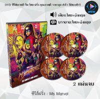 ซีรีส์ฝรั่ง Ms Marvel : 2 แผ่นจบ (พากย์ไทย+ซับไทย)