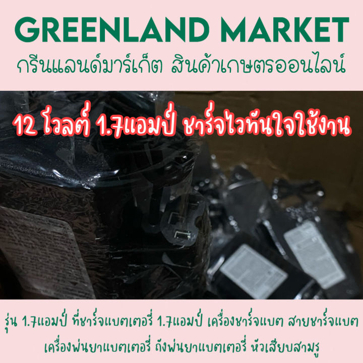 ที่ชาร์จแบตเตอรี่-1-7แอมป์-เครื่องชาร์จแบต-สายชาร์จแบต-เครื่องพ่นยาแบตเตอรี่-ถังพ่นยาแบตเตอรี่-หัวเสียบสามรู