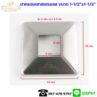 ฝาครอบ สี่เหลี่ยม สแตนเลส เกรด304 สำหรับเสาขนาด 1-1/2"x1-1/2" งานหนา ผิวแฮลาย (1ตัว)