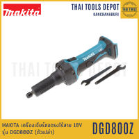 MAKITA เครี่องเจียร์คอตรงไร้สาย 18V รุ่น DGD800Z (ตัวเปล่า) รับประกันศูนย์ 1 ปี