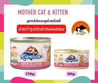 Kaniva Can Mother Cat &amp; Kitten อาหารเปียกคานิว่า (กระป๋อง) ขนาด 80 - 170g.