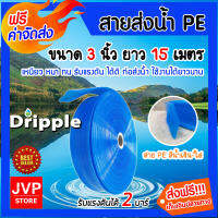 **ส่งฟรี** สายส่งน้ำPE Dripple ขนาด 3 นิ้ว ยาว 15 เมตร (สีน้ำเงิน-ใส) แข็งแรง ทนทาน น้ำหนักเบา รับแรงดันได้สูง