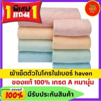 ผ้าเช็ดตัว ผ้าขนหนูอาบน้ำ ผืนใหญ่ haven แท้100% ซื้อ 1 แถม 1 เกรด a ชาย หญิง ไม่มีลาย สีพาสเทล