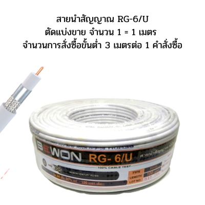 สายนำสัญญาณ RG-6/U สายอากาศ สายทีวี ตัดแบ่งขาย จำนวน 1 = 1 เมตร จำนวนการสั่งซื้อขั้นต่ำ 3 เมตรต่อ 1 คำสั่งซื้อ