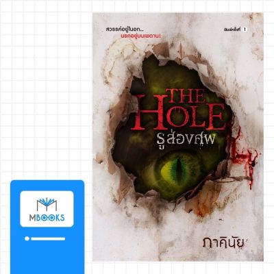 THE HOLE รูส่องศพ :  ภาคินัย