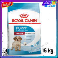 ส่งรวดเร็ว ? Royal Canin Medium Puppy อาหารเม็ดลูกสุนัข พันธุ์กลาง อายุ 2-12 เดือน ขนาด 15 kg.  ✨