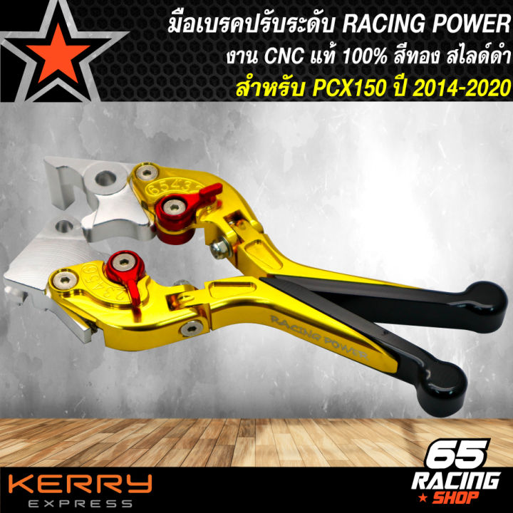 มือเบรค-pcx150-มือเบรคปรับระดับ-มือเบรค-pcx150-สีทอง-สไลด์ดำ-งาน-cnc-แท้100-racing-power
