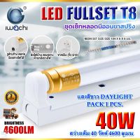 ชุดหลอดไฟ LED พร้อมราง หลอดไฟนีออนพร้อมราง LED T8 40 วัตต์ หลอดไฟนีออน LED หลอดไฟบ้าน หลอดไฟ led แบบยาว ฟลูเซ็ท LED T8 40W IWACHI (ขาสปริง) แสงสีขาว (1ชุด)