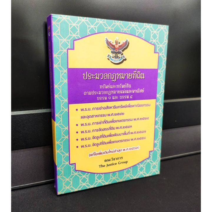 ประมวลกฎหมายที่ดิน-ทรัพย์และทรัพย์สิน-ตามประมวลกฎหมายแพ่งและพาณิชย์-บรรพ-๑-และ-บรรพ-๔