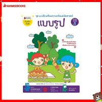 Nanmeebooks Kiddy หนังสือ แบบรูป: ชุด แบบฝึกเตรียมความพร้อมคณิตศาสตร์สำหรับทบทวนก่อนขึ้น ป.1