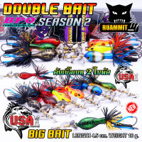 เหยื่อตกปลา ดับเบิ้ลเบท USA DOUBLE BAIT SEASON 2 BIG BAIT กบ 2 ใบพัด by น้าโอ๊ต USA &amp; BPO