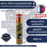 MOTUL PARTS CLEAN QUICK DRY ขนาด 840 ML. สเปรย์ทำความสะอาดอเนกประสงค์ ชนิดแห้งเร็ว ขจัดคราบมันดีมาก ทำความสะอาดชิ้นส่วน โลหะ พลาสติก ผ้าเบรค เฟรมสี