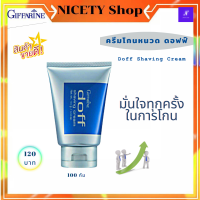 ส่งฟรี ครีมโกนหนวด ดอฟ์ กิฟฟารีน ( Droff Shaving Cream Giffarine ) ครีมโกนหนวด ครีมโกนขน กิฟฟารีนของแท้ กิฟฟารีน แท้ กิฟฟารีนสินค้า